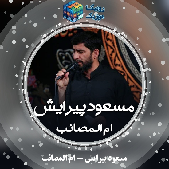 دانلود نماهنگ مسعود پیرایش ام المصائب 1 دانلود نماهنگ ام المصائب مسعود پیرایش